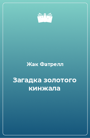 Книга Загадка золотого кинжала