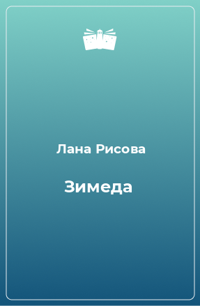 Книга Зимеда