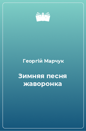 Книга Зимняя песня жаворонка