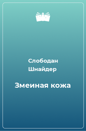 Книга Змеиная кожа