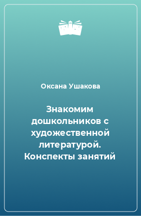 Книга Знакомим дошкольников с художественной литературой. Конспекты занятий