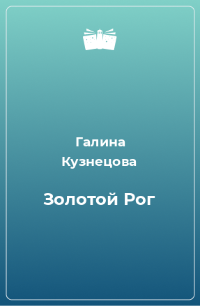 Книга Золотой Рог