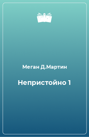 Книга Непристойно 1