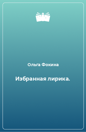 Книга Избранная лирика.