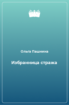 Книга Избранница стража