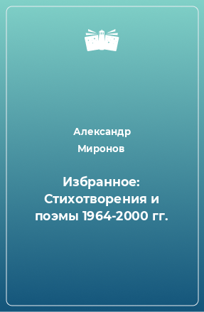 Книга Избранное: Стихотворения и поэмы 1964-2000 гг.