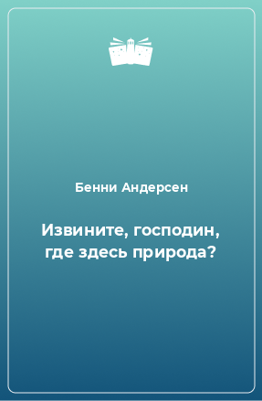 Книга Извините, господин, где здесь природа?