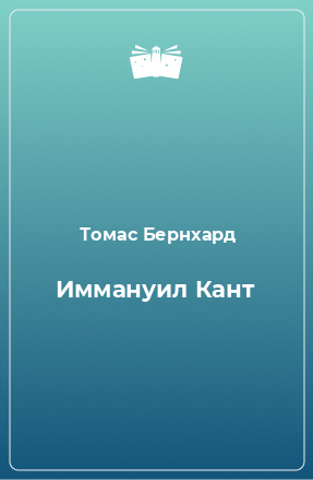 Книга Иммануил Кант