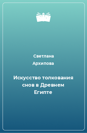 Книга Искусство толкования снов в Древнем Египте