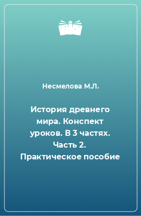 Книга История древнего мира. Конспект уроков. В 3 частях. Часть 2. Практическое пособие