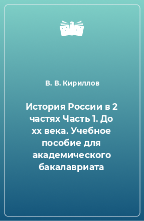 Книга История России в 2 частях Часть 1. До хх века. Учебное пособие для академического бакалавриата