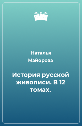 Книга История русской живописи. В 12 томах.