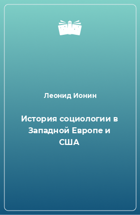 Книга История социологии в Западной Европе и США