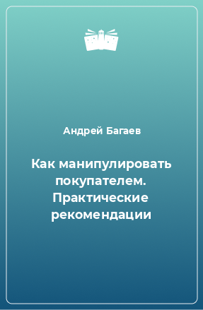 Книга Как манипулировать покупателем. Практические рекомендации