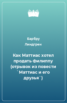 Книга Как Маттиас хотел продать Филиппу (отрывок из повести `Маттиас и его друзья`)