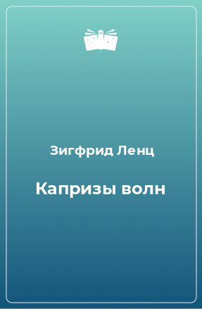 Книга Капризы волн