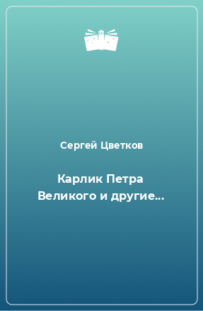 Книга Карлик Петра Великого и другие...