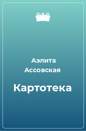 Книга Картотека