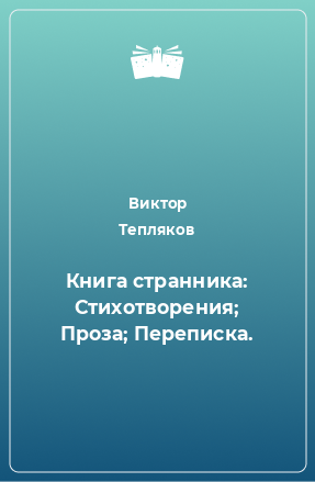 Книга Книга странника: Стихотворения; Проза; Переписка.