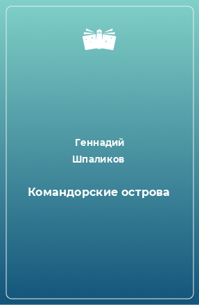 Книга Командорские острова