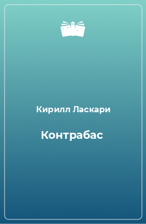 Книга Контрабас