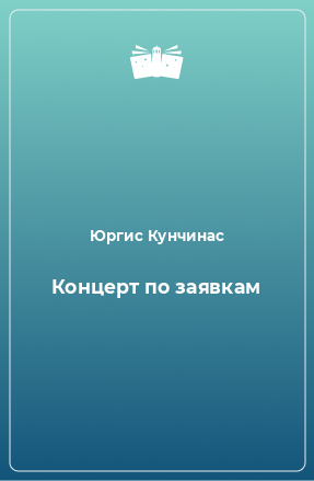 Книга Концерт по заявкам