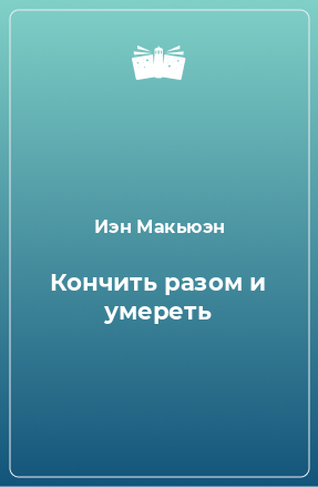 Книга Кончить разом и умереть