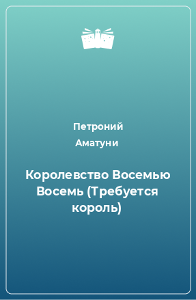 Книга Королевство Восемью Восемь (Требуется король)