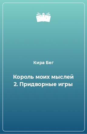 Книга Король моих мыслей 2. Придворные игры