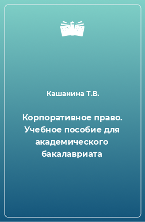 Книга Корпоративное право. Учебное пособие для академического бакалавриата