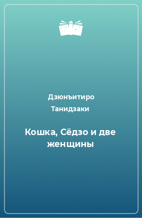 Книга Кошка, Сёдзо и две женщины