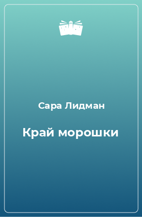 Книга Край морошки