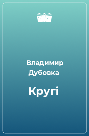 Книга Кругі