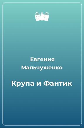 Книга Крупа и Фантик