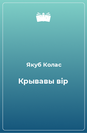 Книга Крывавы вір