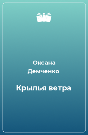 Книга Крылья ветра