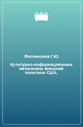 Книга Культурно-информационные механизмы внешней политики США.