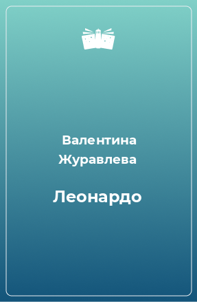 Книга Леонардо