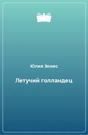 Книга Летучий голландец