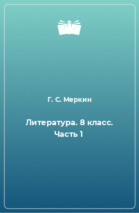 Книга Литература. 8 класс. Часть 1