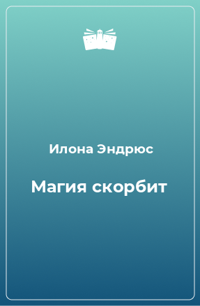 Книга Магия скорбит