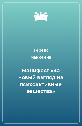 Книга Манифест «За новый взгляд на психоактивные вещества»