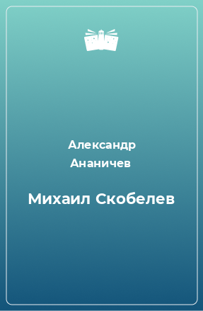 Книга Михаил Скобелев