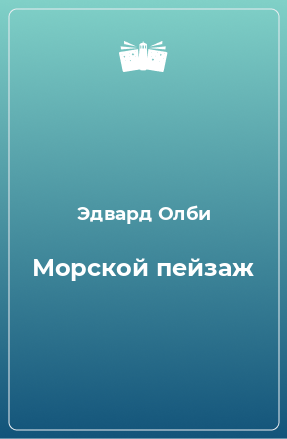 Книга Морской пейзаж