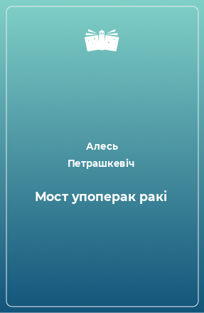 Книга Мост упоперак ракі