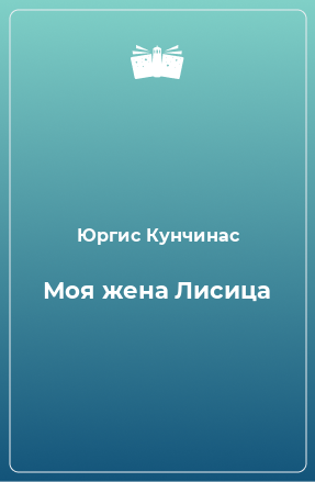 Книга Моя жена Лисица