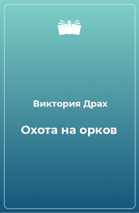 Книга Охота на орков