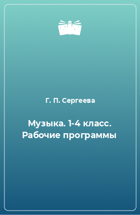 Книга Музыка. 1-4 класс. Рабочие программы