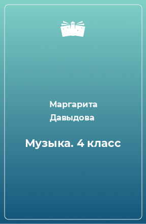 Книга Музыка. 4 класс