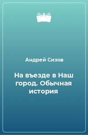 Книга На въезде в Наш город. Обычная история